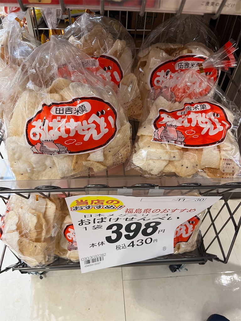 おばけせんべい
