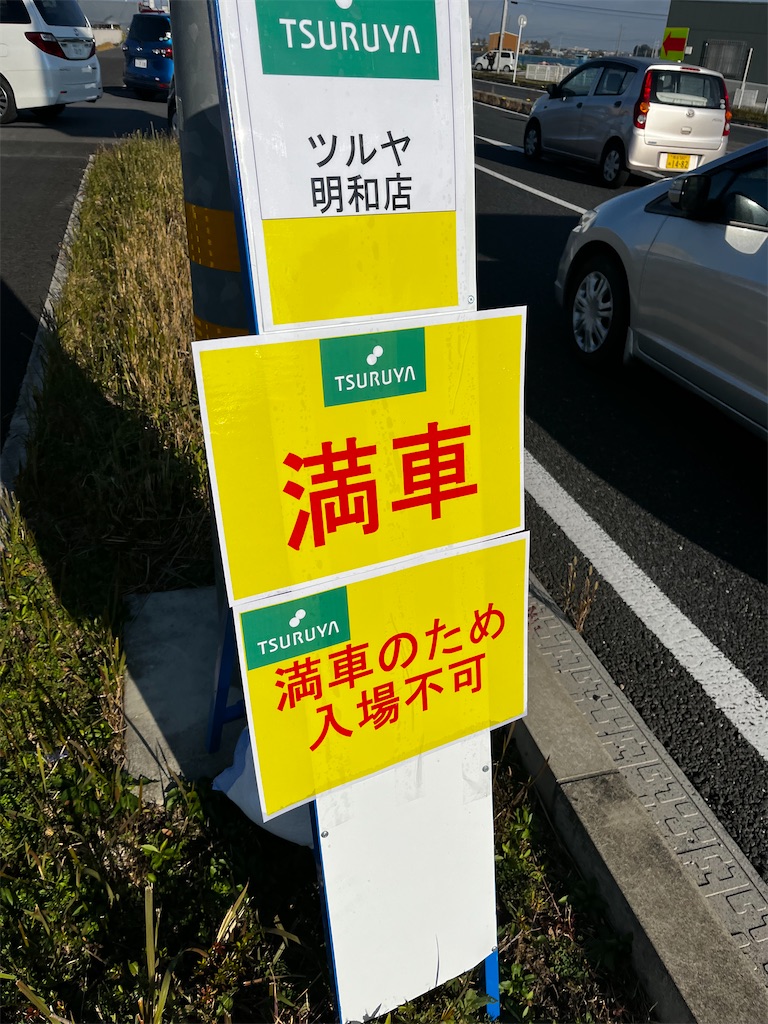 満車の看板