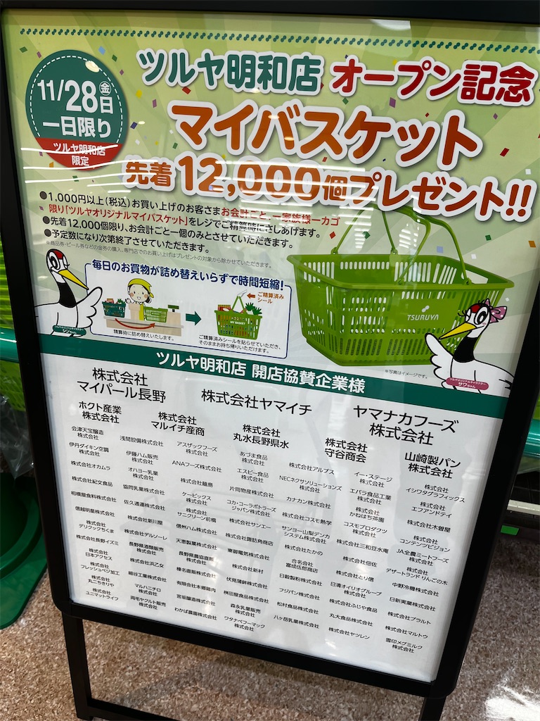 マイバスケットプレゼント看板