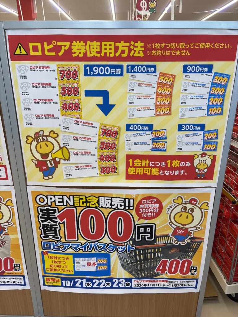 お買物券(ロピア券)の使用方法