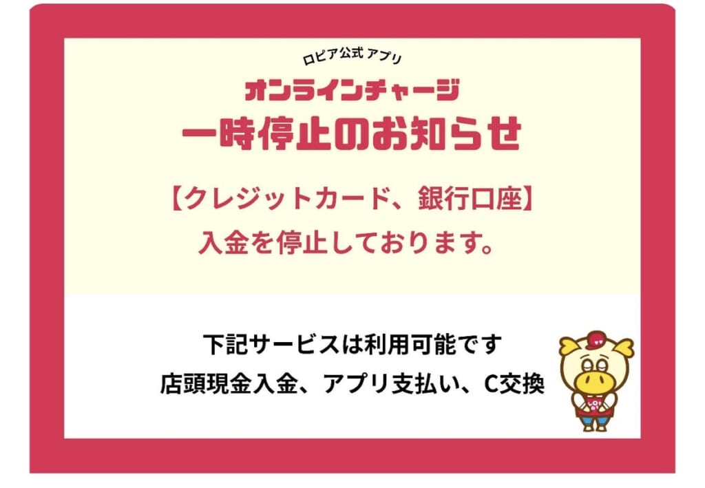 ロピア公式アプリのお知らせ
