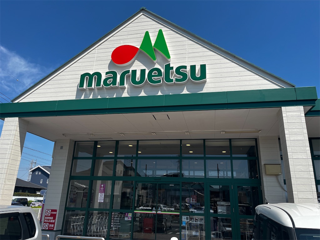 マルエツ久喜店外観