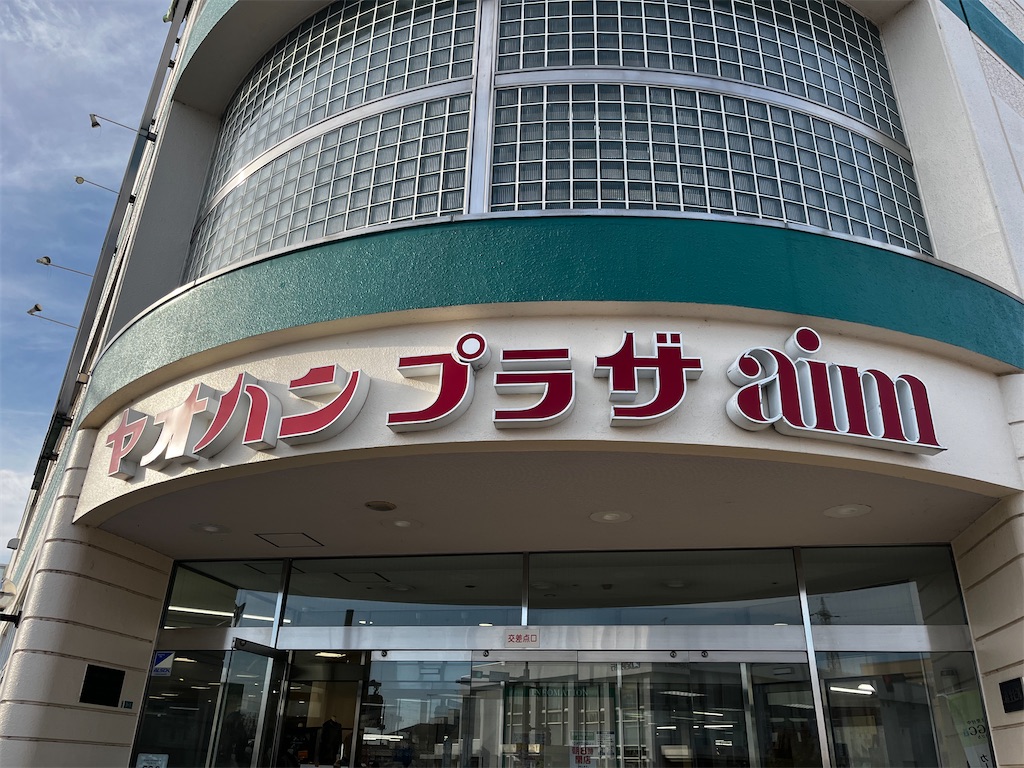 ヤオハンアイム店外観