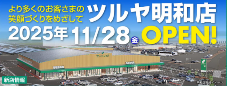 ツルヤ明和店オープン日