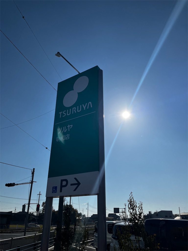 ツルヤ明和店看板