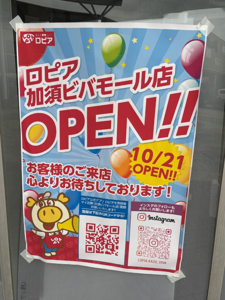ロピア加須ビバモール店のオープン告知