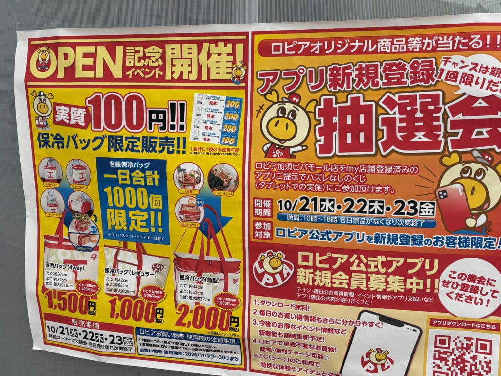 ロピア加須ビバモール店のオープン記念チラシ